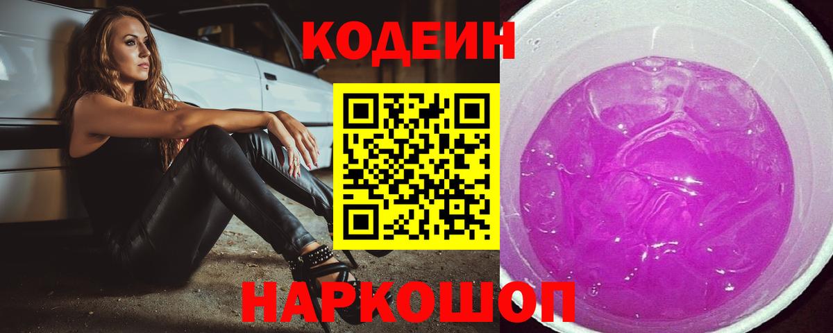 Кодеин Purple Drank  Вход с VPN  Хабаровск  Кодеин напиток Lean (лин) 